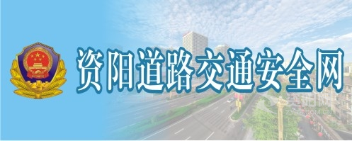 男生的鸡巴把女生的逼操的啊啊啊乱叫视频污污资阳道路交通安全网